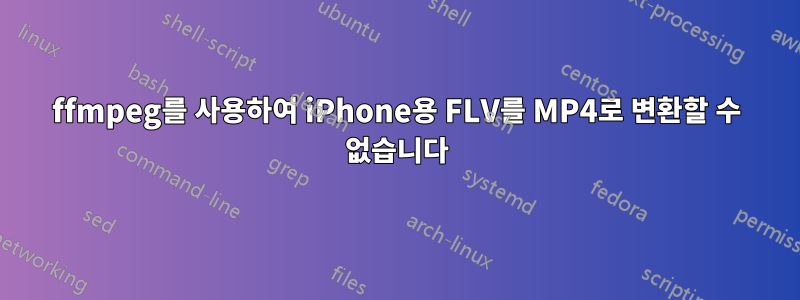 ffmpeg를 사용하여 iPhone용 FLV를 MP4로 변환할 수 없습니다