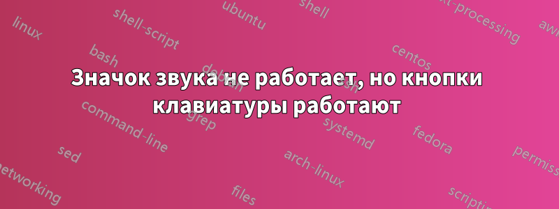 Значок звука не работает, но кнопки клавиатуры работают