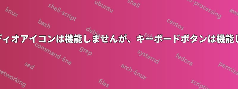 オーディオアイコンは機能しませんが、キーボードボタンは機能します