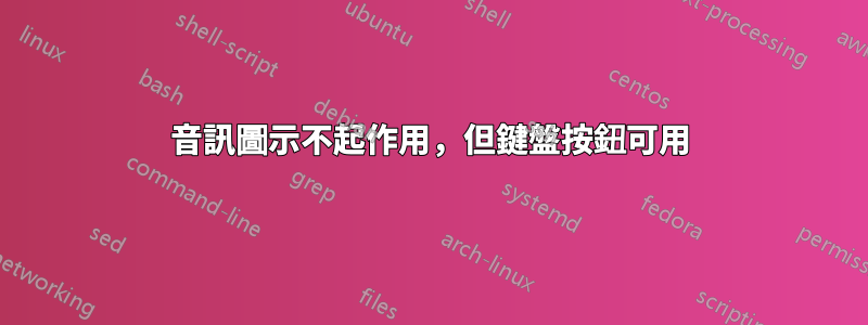 音訊圖示不起作用，但鍵盤按鈕可用