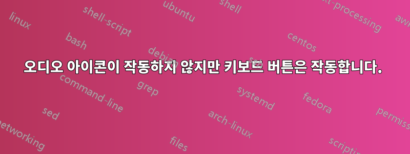 오디오 아이콘이 작동하지 않지만 키보드 버튼은 작동합니다.