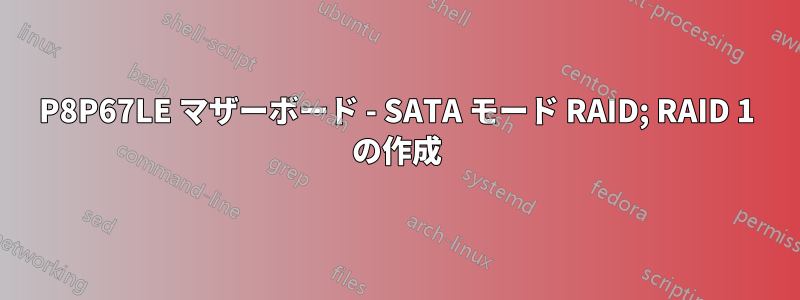 P8P67LE マザーボード - SATA モード RAID; RAID 1 の作成