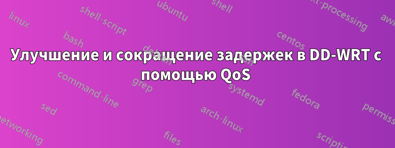 Улучшение и сокращение задержек в DD-WRT с помощью QoS