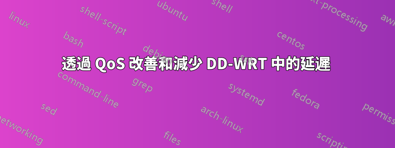 透過 QoS 改善和減少 DD-WRT 中的延遲