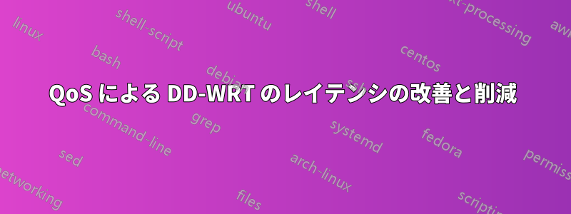 QoS による DD-WRT のレイテンシの改善と削減