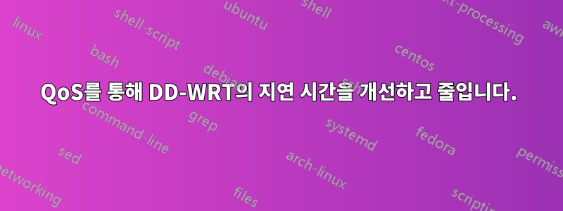 QoS를 통해 DD-WRT의 지연 시간을 개선하고 줄입니다.