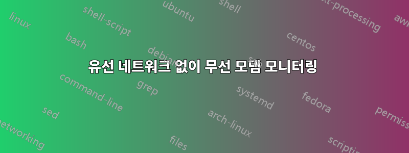 유선 네트워크 없이 무선 모뎀 모니터링