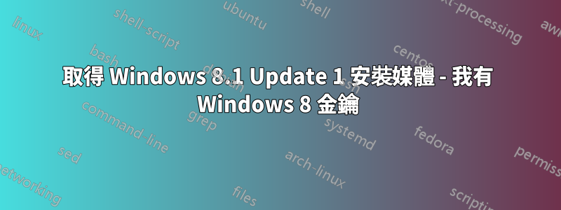 取得 Windows 8.1 Update 1 安裝媒體 - 我有 Windows 8 金鑰