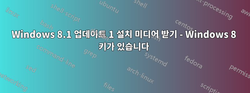 Windows 8.1 업데이트 1 설치 미디어 받기 - Windows 8 키가 있습니다