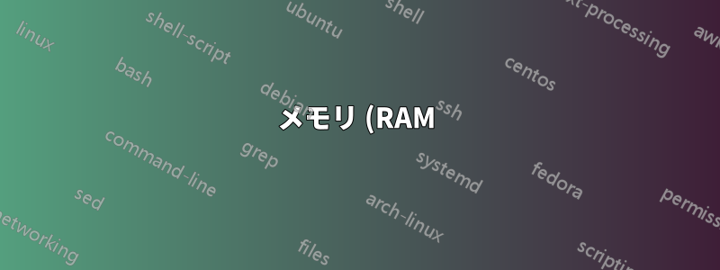 メモリ (RAM) ソケット タイプは CPU (RAM) ソケット タイプと一致する必要がありますか?