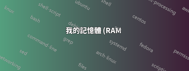 我的記憶體 (RAM) 插槽類型是否需要與我的 CPU (RAM) 插槽類型相符?