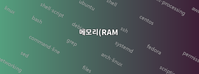 메모리(RAM) 소켓 유형이 CPU(RAM) 소켓 유형과 일치해야 합니까?
