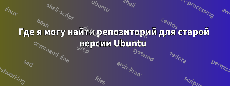 Где я могу найти репозиторий для старой версии Ubuntu 