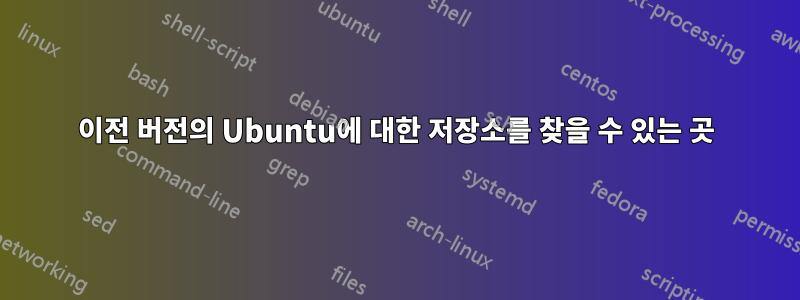 이전 버전의 Ubuntu에 대한 저장소를 찾을 수 있는 곳