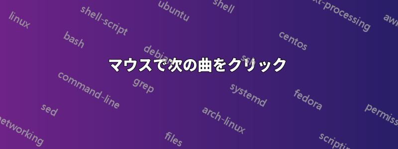 マウスで次の曲をクリック