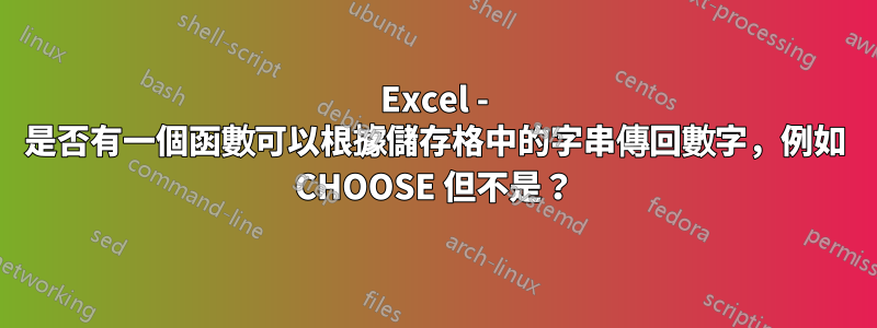 Excel - 是否有一個函數可以根據儲存格中的字串傳回數字，例如 CHOOSE 但不是？