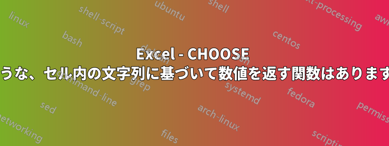 Excel - CHOOSE のような、セル内の文字列に基づいて数値を返す関数はありますか?