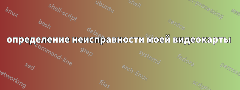 определение неисправности моей видеокарты