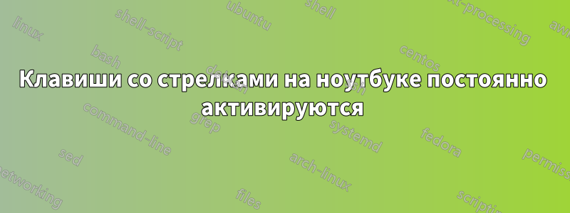 Клавиши со стрелками на ноутбуке постоянно активируются