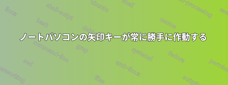 ノートパソコンの矢印キーが常に勝手に作動する