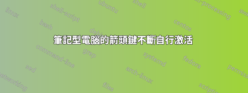 筆記型電腦的箭頭鍵不斷自行激活