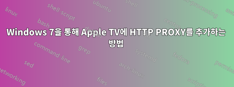 Windows 7을 통해 Apple TV에 ​​HTTP PROXY를 추가하는 방법