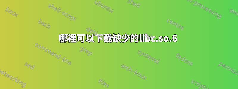 哪裡可以下載缺少的libc.so.6