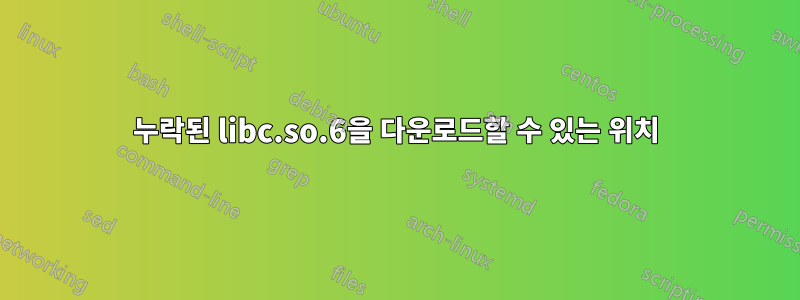 누락된 libc.so.6을 다운로드할 수 있는 위치