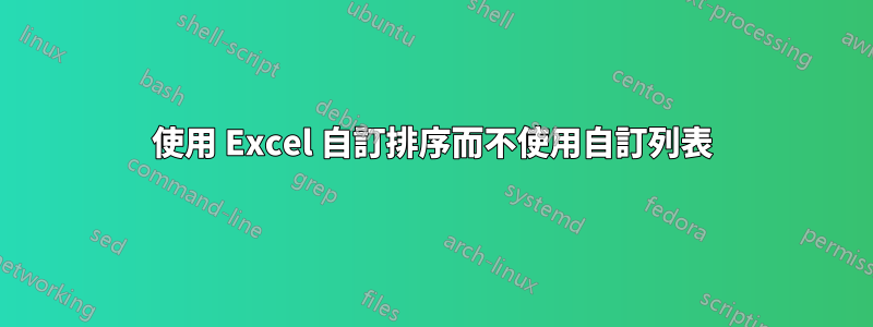 使用 Excel 自訂排序而不使用自訂列表