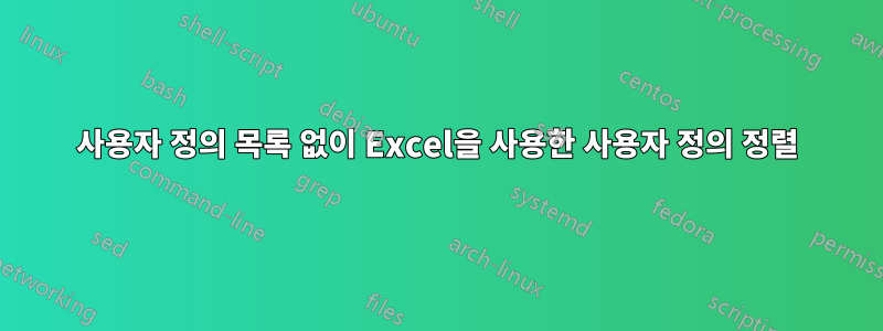 사용자 정의 목록 없이 Excel을 사용한 사용자 정의 정렬