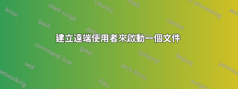 建立遠端使用者來啟動一個文件