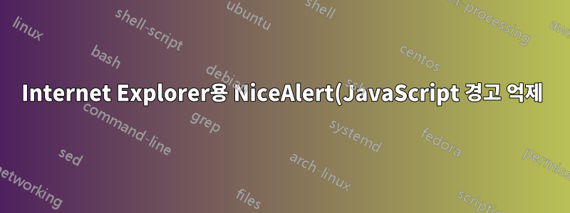 Internet Explorer용 NiceAlert(JavaScript 경고 억제)와 동등한 확장
