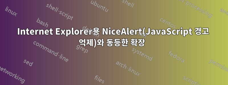 Internet Explorer용 NiceAlert(JavaScript 경고 억제)와 동등한 확장 