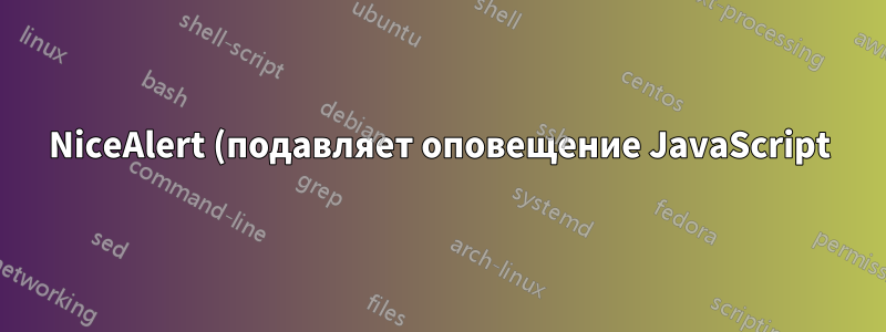 NiceAlert (подавляет оповещение JavaScript) эквивалентное расширение для Internet Explorer