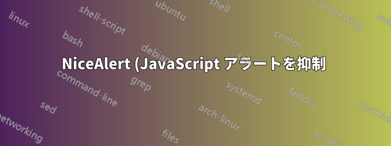 NiceAlert (JavaScript アラートを抑制) と同等の Internet Explorer 拡張機能