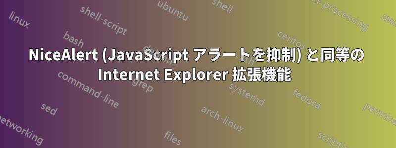 NiceAlert (JavaScript アラートを抑制) と同等の Internet Explorer 拡張機能 