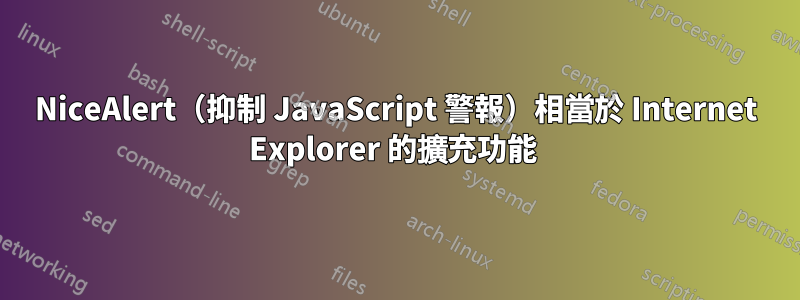 NiceAlert（抑制 JavaScript 警報）相當於 Internet Explorer 的擴充功能 