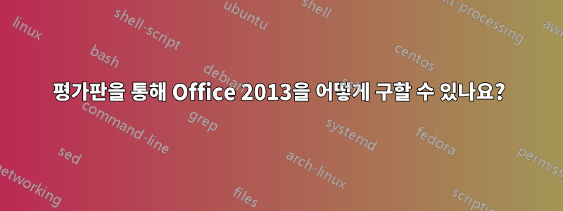 2010 평가판을 통해 Office 2013을 어떻게 구할 수 있나요? 