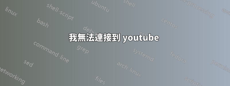 我無法連接到 youtube