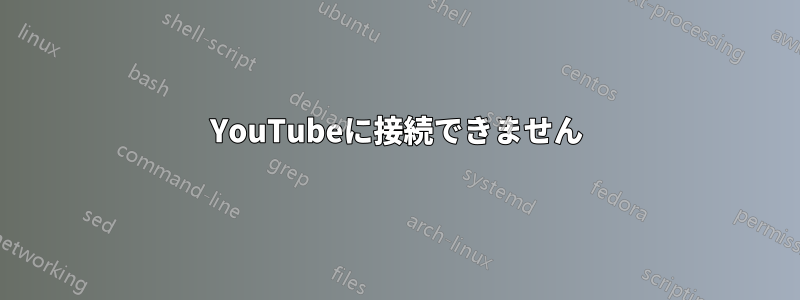 YouTubeに接続できません