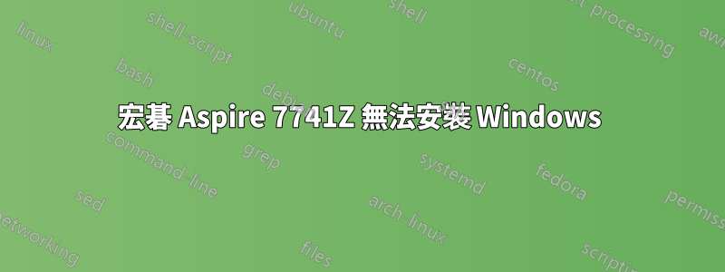 宏碁 Aspire 7741Z 無法安裝 Windows