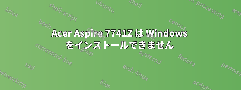 Acer Aspire 7741Z は Windows をインストールできません