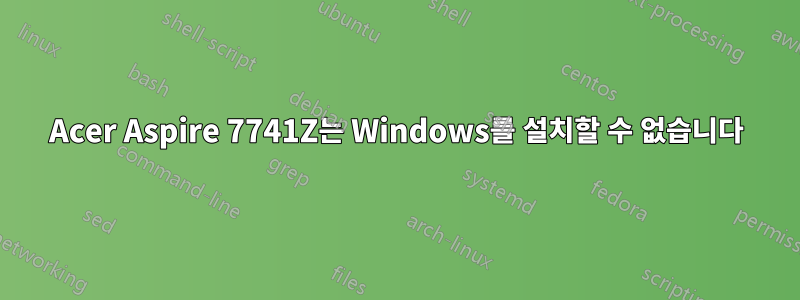 Acer Aspire 7741Z는 Windows를 설치할 수 없습니다