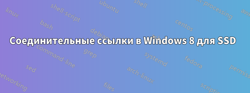 Соединительные ссылки в Windows 8 для SSD 