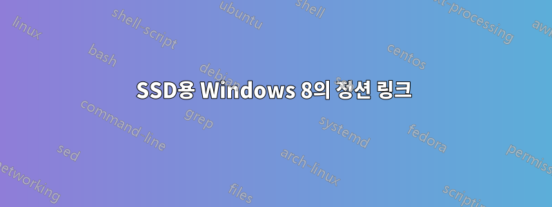 SSD용 Windows 8의 정션 링크