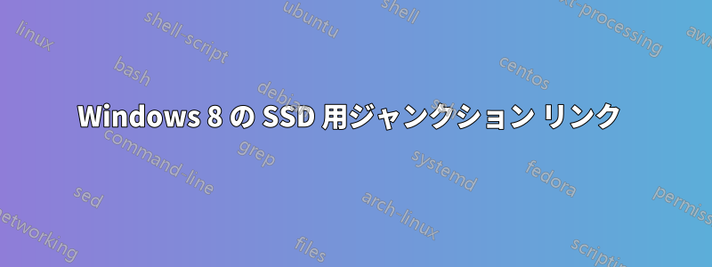 Windows 8 の SSD 用ジャンクション リンク 