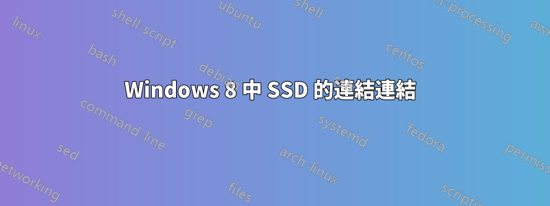 Windows 8 中 SSD 的連結連結 