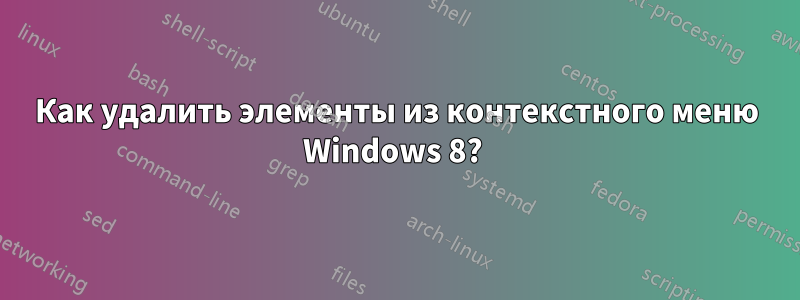 Как удалить элементы из контекстного меню Windows 8? 