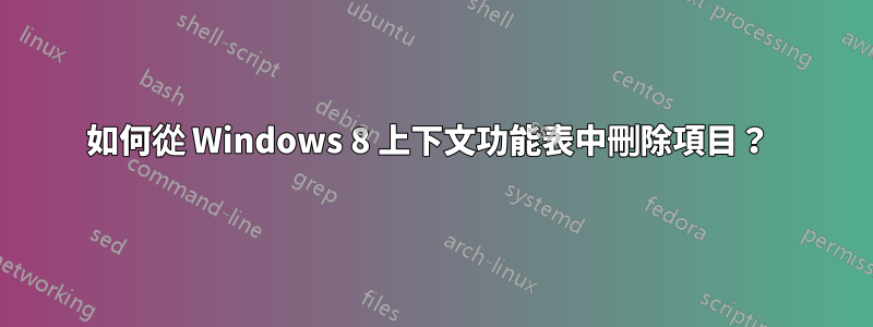 如何從 Windows 8 上下文功能表中刪除項目？ 