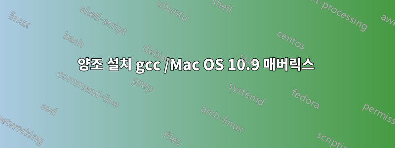 양조 설치 gcc /Mac OS 10.9 매버릭스